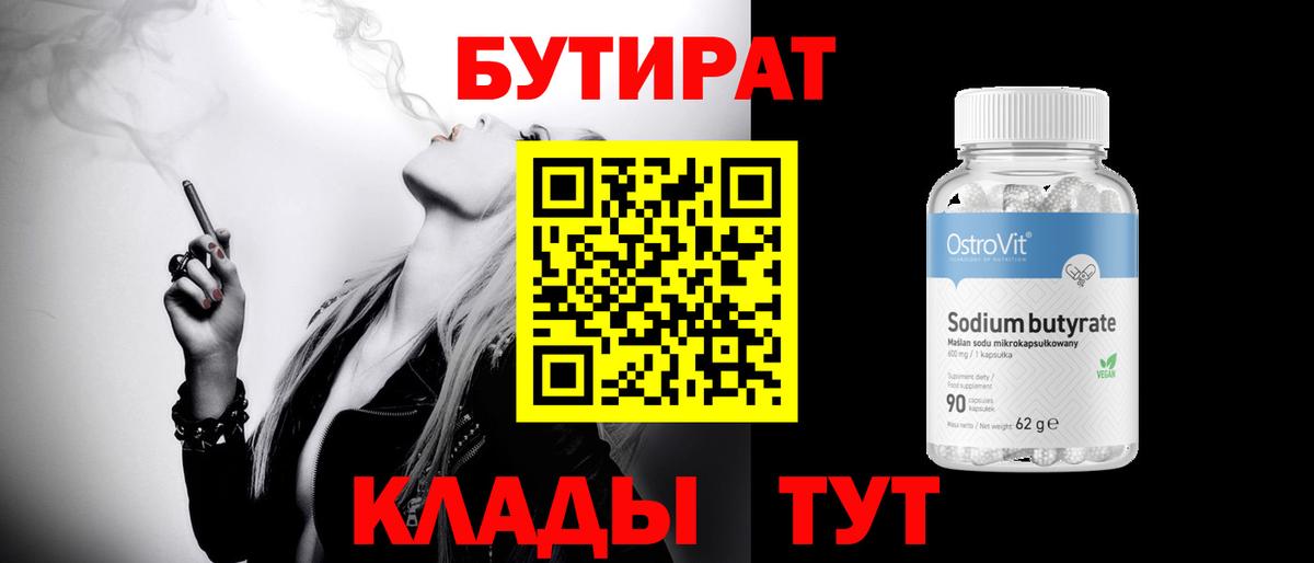 Красноармейск  Бутират 99%  Вход с VPN 