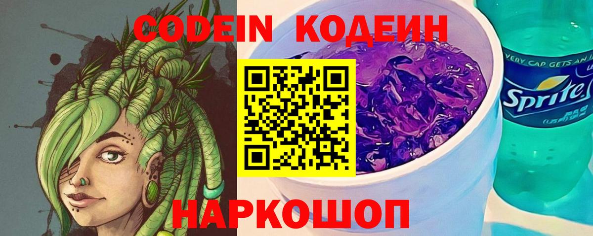 Красноармейск  Кодеин Purple Drank  Вход с VPN  Кодеиновый сироп Lean напиток Lean (лин) 