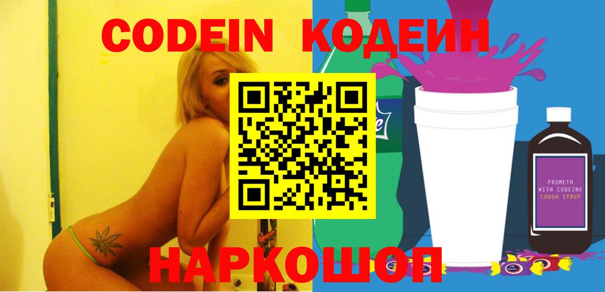 Codein напиток Lean (лин) Красноармейск